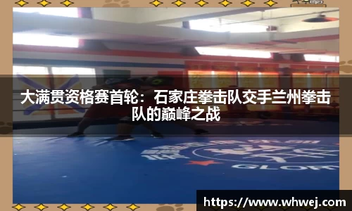 大满贯资格赛首轮：石家庄拳击队交手兰州拳击队的巅峰之战