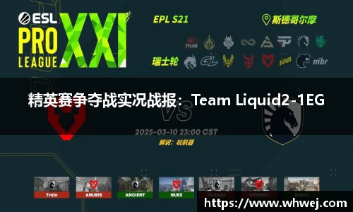 精英赛争夺战实况战报：Team Liquid2-1EG