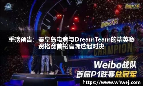 重磅预告：秦皇岛电竞与DreamTeam的精英赛资格赛首轮高潮迭起对决