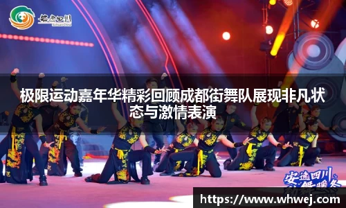 极限运动嘉年华精彩回顾成都街舞队展现非凡状态与激情表演