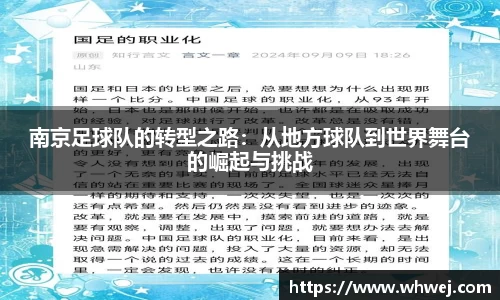 南京足球队的转型之路：从地方球队到世界舞台的崛起与挑战