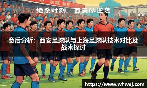 赛后分析：西安足球队与上海足球队技术对比及战术探讨