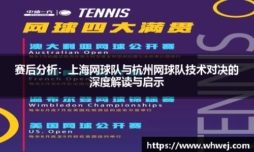 赛后分析：上海网球队与杭州网球队技术对决的深度解读与启示