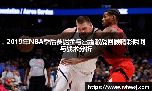 2019年NBA季后赛掘金与雷霆激战回顾精彩瞬间与战术分析