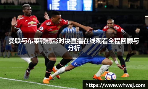 曼联与布莱顿精彩对决直播在线观看全程回顾与分析