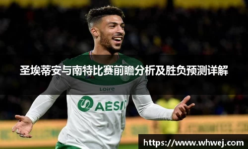 圣埃蒂安与南特比赛前瞻分析及胜负预测详解
