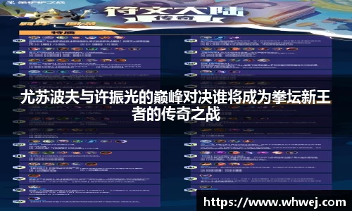 尤苏波夫与许振光的巅峰对决谁将成为拳坛新王者的传奇之战