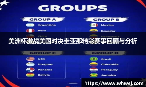 美洲杯激战美国对决圭亚那精彩赛事回顾与分析