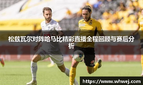 松兹瓦尔对阵哈马比精彩直播全程回顾与赛后分析