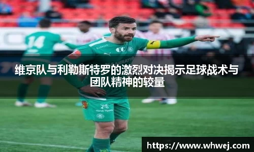 维京队与利勒斯特罗的激烈对决揭示足球战术与团队精神的较量